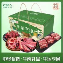 中垦飨味堂·牛肉礼盒·牛运亨通